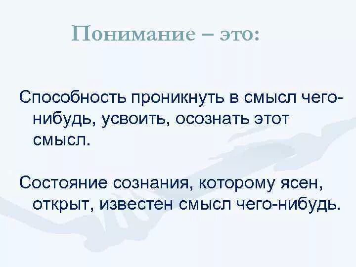 Что значит понять человека воронкова. О понимании. Понимание это кратко. Понимание человека. Понимание человека это определение.