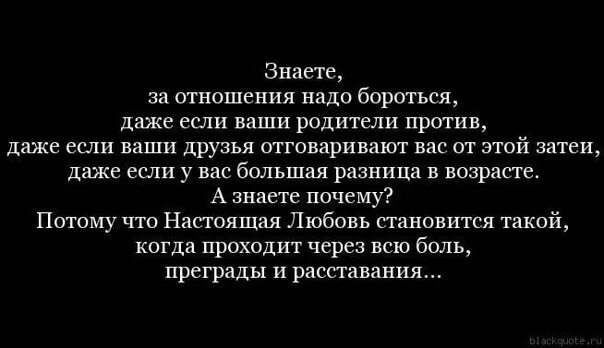 Нужно ли возвращать бывшую. Родители против отношений цитаты. Против отношений. Цитаты про борьбу за любовь. За любовь нужно бороться цитаты.