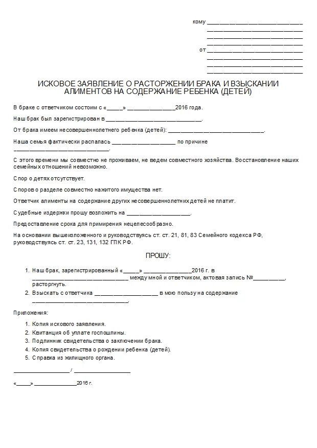 Заявление на развод и подачу алиментов образец. Заявление в суд о разводе и взыскании алиментов. Исковое заявление в суд образцы о расторжении брака и алиментов. Заявление на алименты при разводе через суд образец.