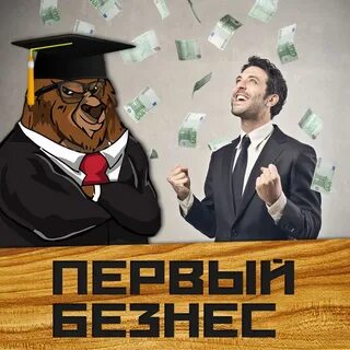 Бизнес через 1 год