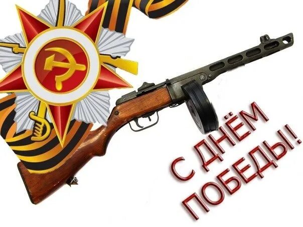 Поздравление с днем оружейника. Ружье и 9 мая. День автомата. Автомат с днем победы. День автомата.