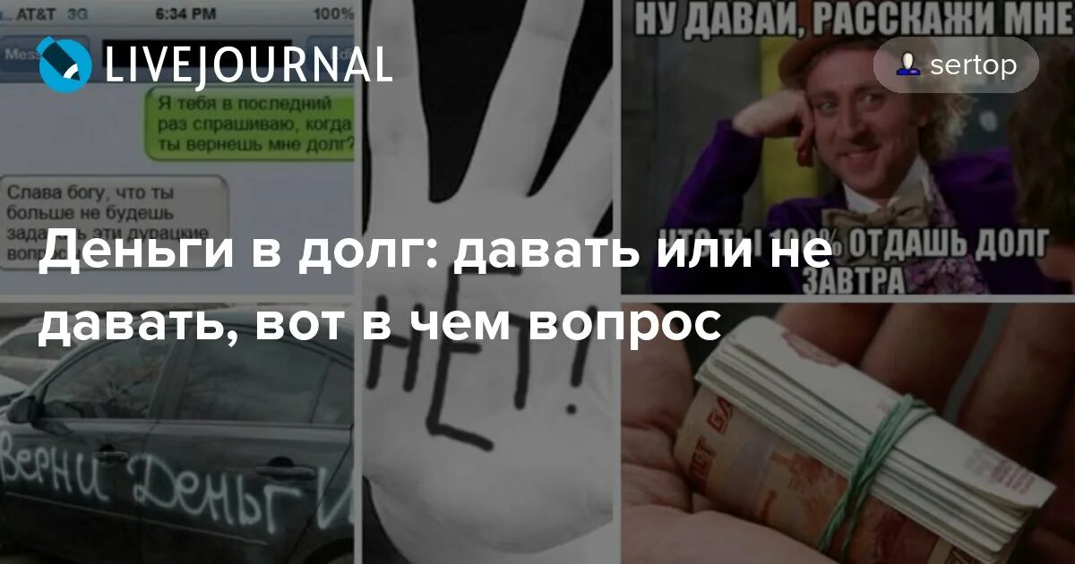 Почему не давать в долг. Хочешь испортить отношения дай в долг. Не давать в долг знакомым. Не даю в долг принципиально. В долг не даем долг портит отношения.