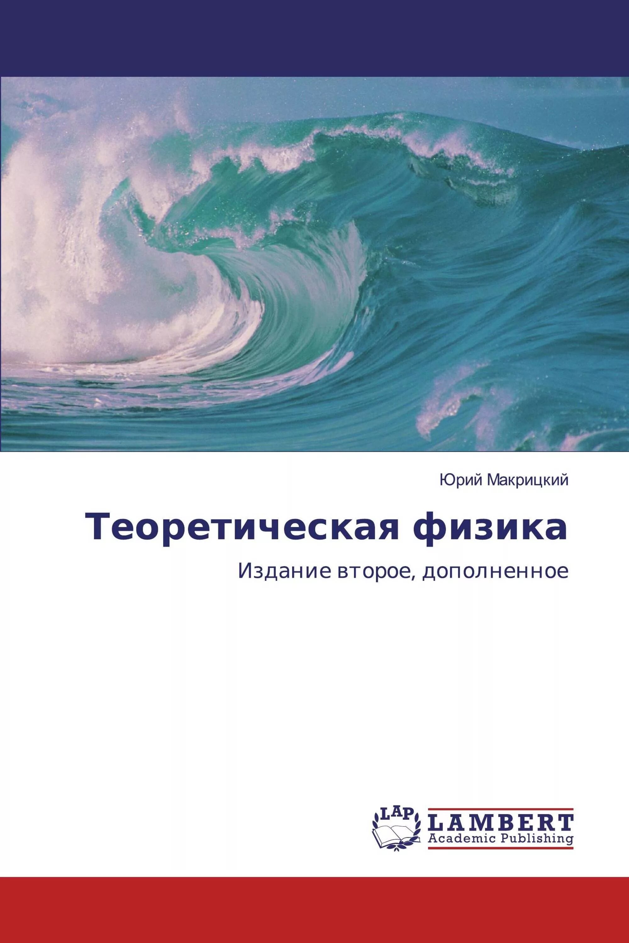 Теоретическая физика книги. Теоретическая физика. Солитон Вихрь. Физика книга.