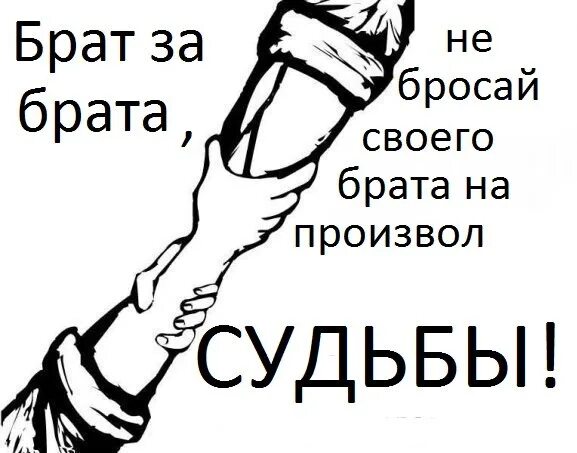 Песня гот за брата. Брат за брата. Брат за брата за основу взято цитаты. Горец брат за брата. Брат за брата цитаты.