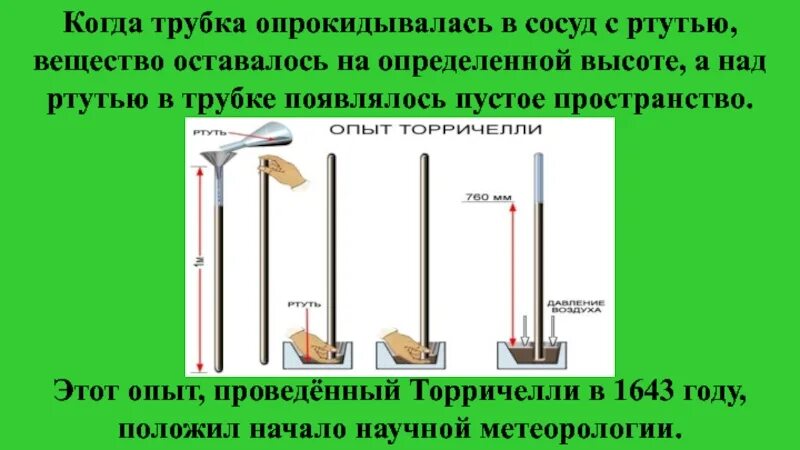 Уровень ртути в трубке торричелли опустился. Опыт Эванджелиста Торричелли ртутный барометр. Измерение атмосферного давления опыт Торричелли. Трубка Торричелли. Опыты с трубкой Торричелли.