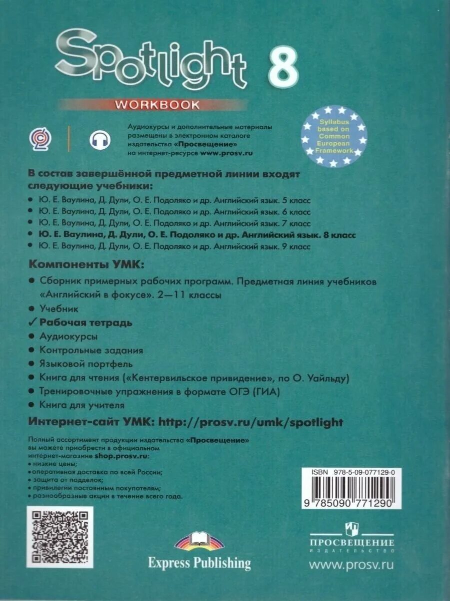 Английский 8 класс ю е ваулина. Workbook 8 класс Spotlight. Спотлайт 8 класс рабочая тетрадь. Спотлайт 8 рабочая тетрадь. Английский в фокусе 8 класс рабочая тетрадь.