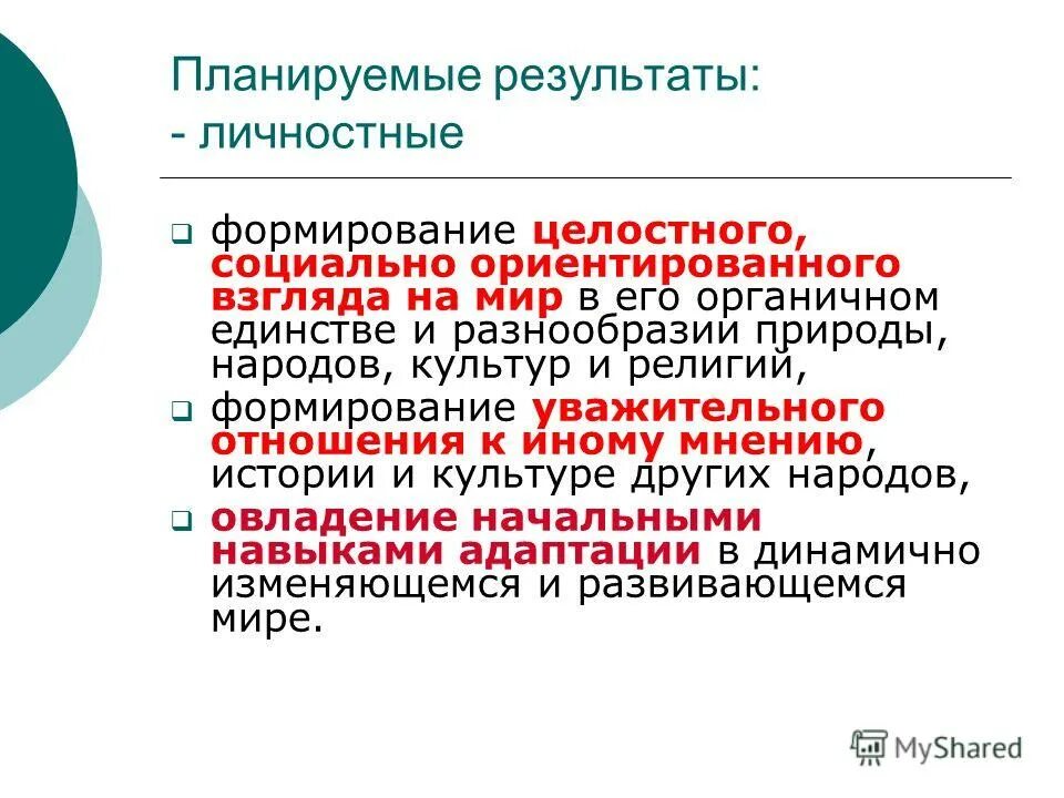 Личностные результаты должны отражать. Формирование уважительного отношения к мнению других. Требования к личностным результатам. Требования к личностным результатам фгос. Воспитание уважительного отношения к историческому.