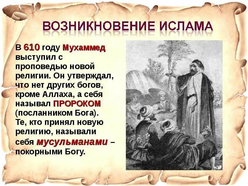 Пророк мухаммад и возникновение ислама. Пророк мухаммед и возникновение ислама. возникновение религии ислам. возникновение ислама кратко.