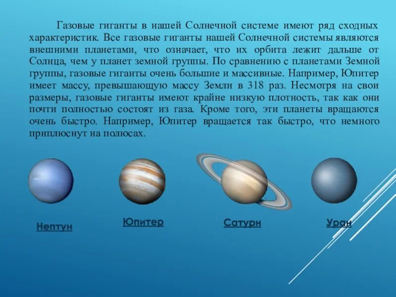 Сколько планет гигантов в солнечной