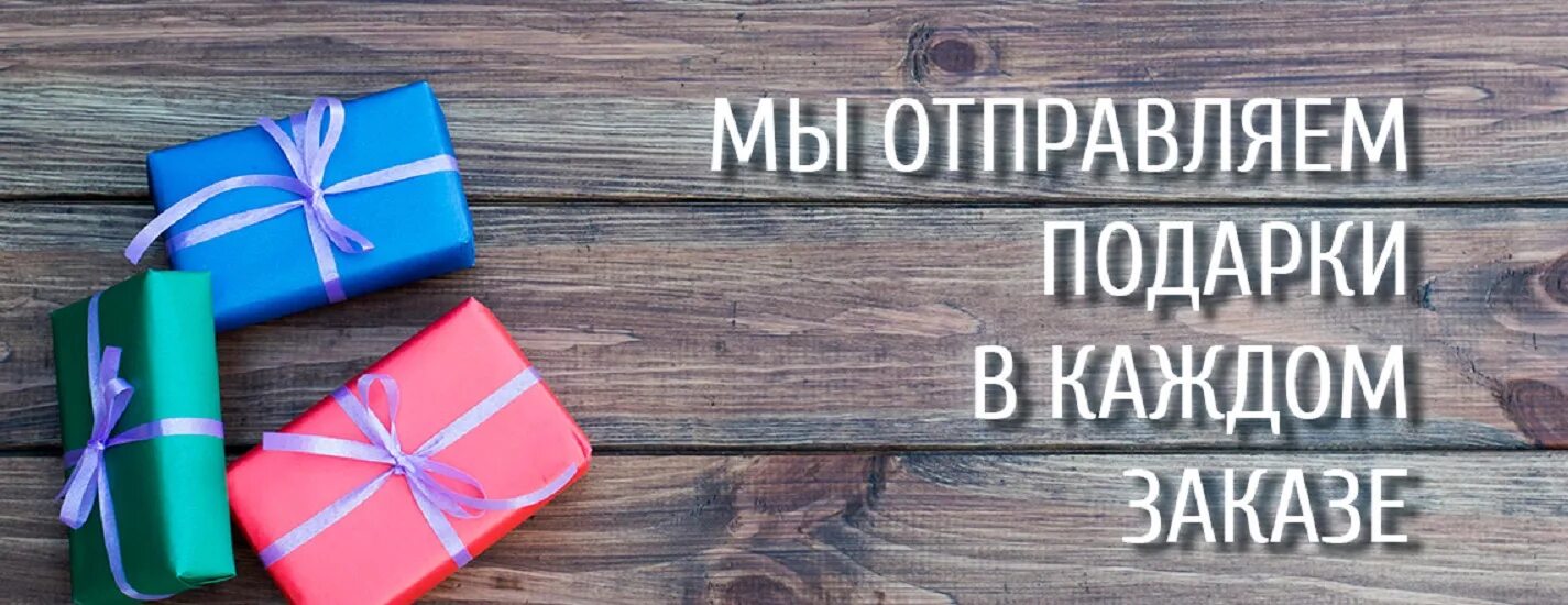 Подарок при покупке. Получаете в подарок каждую. Акция подарок. Получаете в подарок каждую. Подарок каждому покупателю.