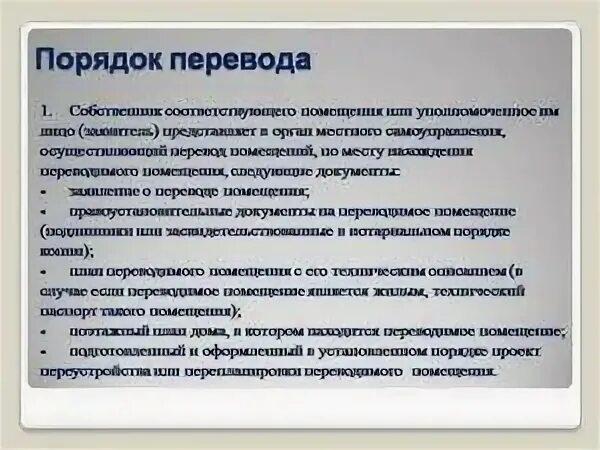 Порядок перевода жилого помещения в нежилое. Перевод помещения из жилого в нежилое. Порядок перевода из жилого в нежилое помещение. Перевести из нежилого в жилое помещение. Можно ли перевести жилое помещение в нежилое