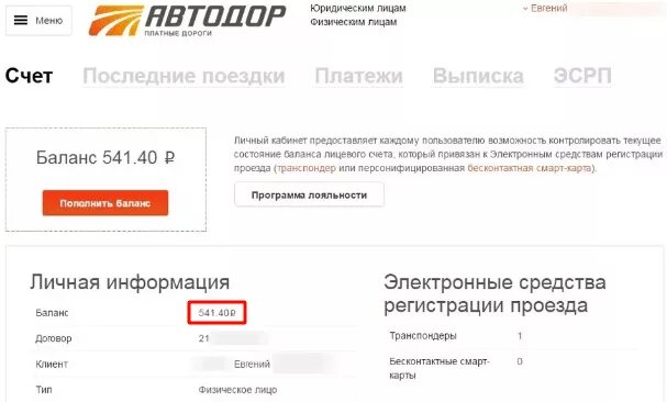 Номер телефона автодор платные. Транспондер Автодор личный кабинет. Проверка баланса транспондера. Транспондер лицевой счет. Привязка в личном кабинете транспондера.