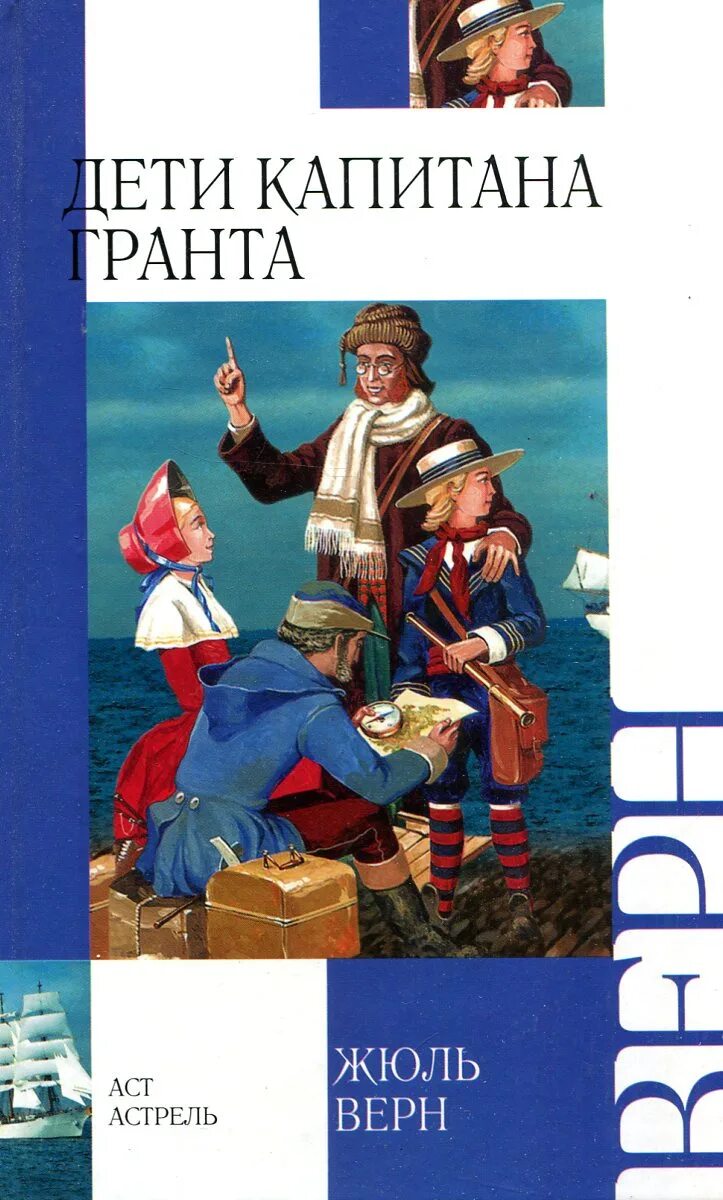 Читать книгу жюль верна дети капитана гранта. Ж. Верн "дети капитана Гранта". Жюль Верн дети капитана Гранта. Ж. Верн «дети капитана Гранта» книга Вагриус 2002. Верн дети капитана Гранта обложка.