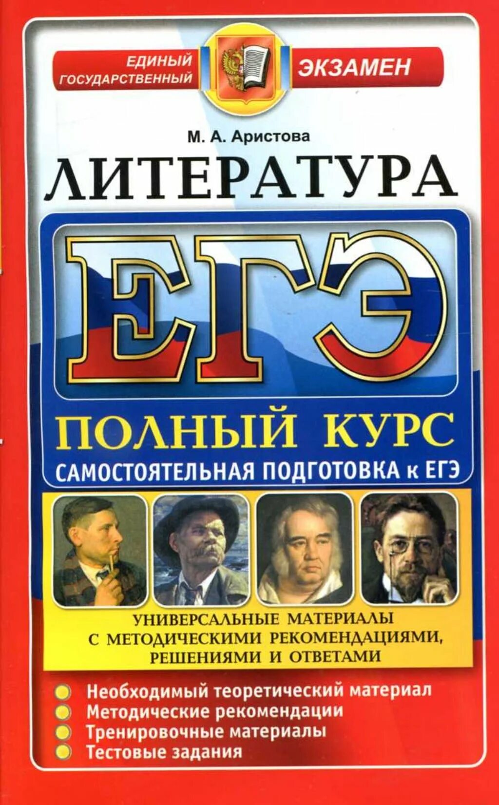 Полный курс правил. ЕГЭ литература. Подготовка к ЕГЭ по литературе. ЕГЭ книга. ЕГЭ литература пособие.