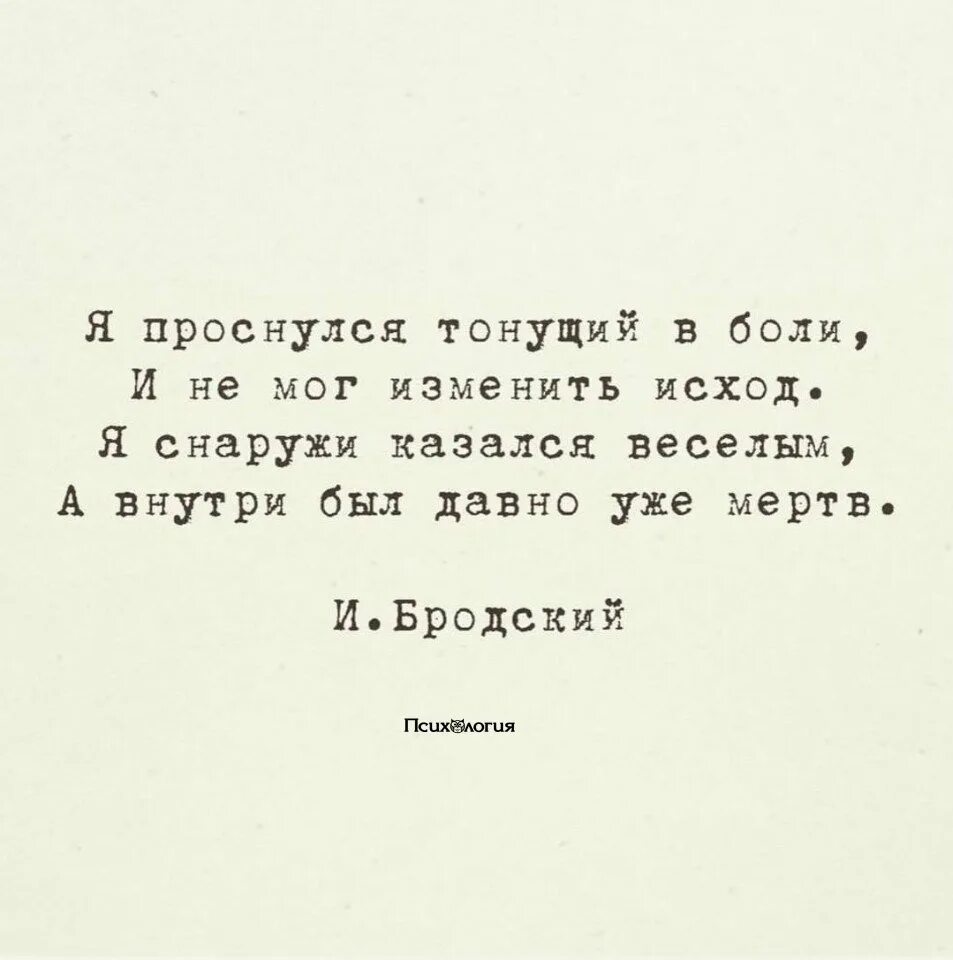 Бродский я проснулся тонущий. Я проснулся тонущий в боли Бродский. Бродский я проснулся тонущий в боли стих. Я проснулся тонущий в боли и не мог изменить исход. Во мне давно уже мертво текст