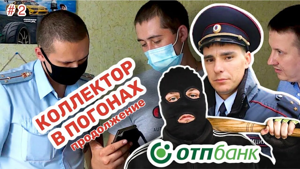 Полиция и коллектор. Полиция не коллекторы. Коллекторы 2. Оборотни в погонах разрешите обратиться.