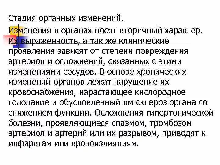 Стадия органных изменений. Стадия вторичных изменений в органах. Что означает вторичные изменения. Вторичный характер это. Изменения вторичного характера