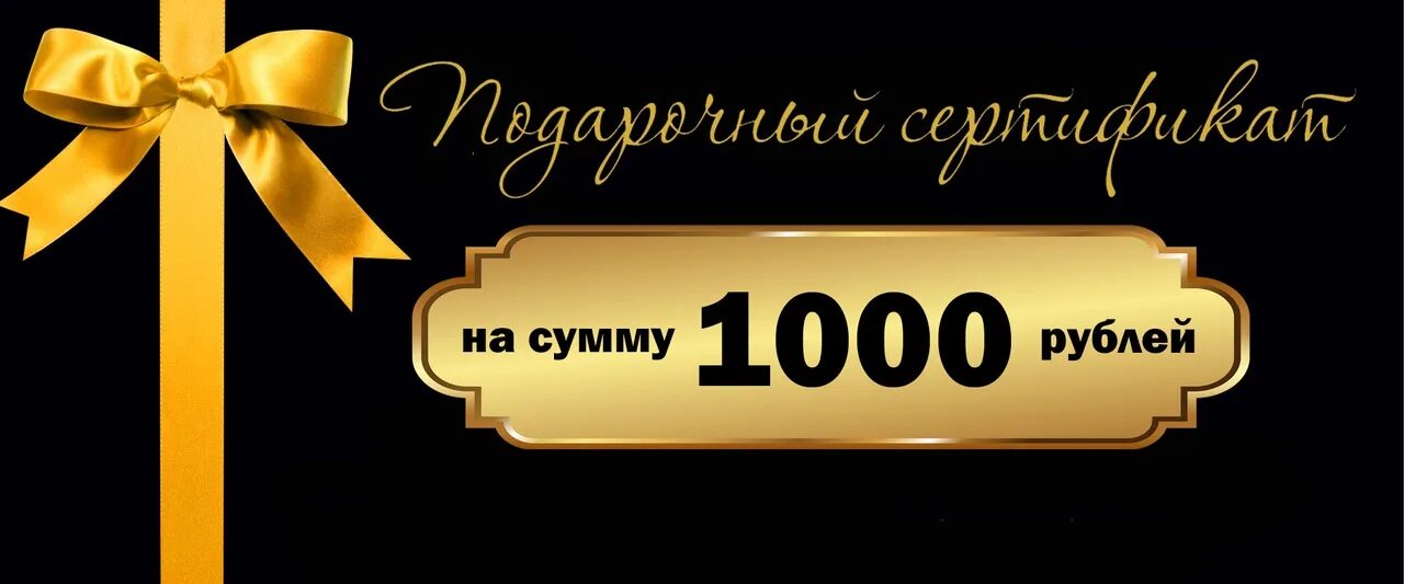 Сертификат на 1000 рублей. Сертификат подарочный 1000. Подарочный сертификат 1000 р. Сертификат подарочный 1000. Сертификат на 1000 рублей.