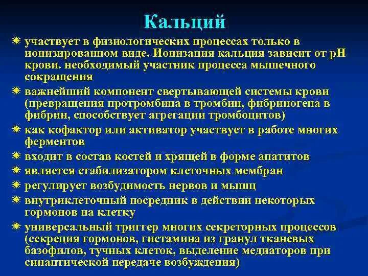 Ионизирующий кальций и общий. Кальций участвует в процессах:. Кальций как компонент свертывающей системы крови. Свертывающая система и кальций. Ионизация кальция в плазме крови.