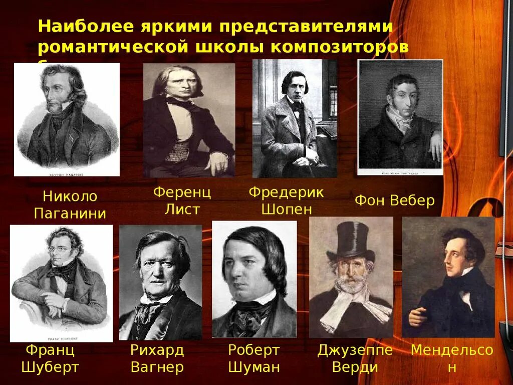 Жанры композиторов романтиков. Композиторы эпохи романтизма. Романтизм в Музыке композиторы. Композиторы представители романтизма. Представители эпохи романтизма в Музыке.