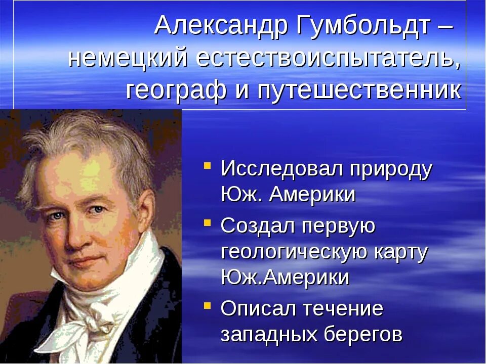 Гумбольдт открытия в географии. Учёным Александром фон Гумбольдтом.