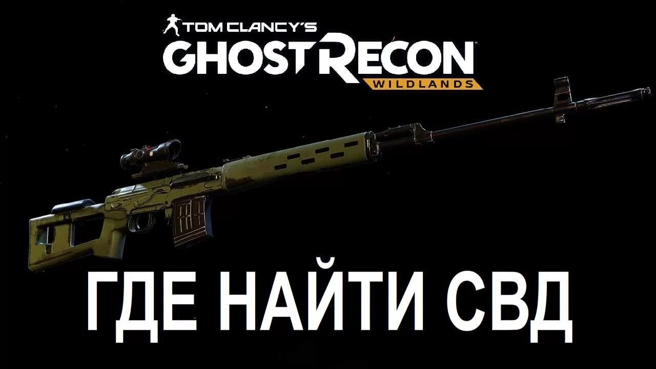 Где найти свд. Свд в майнкрафте. где найти свд в гост рекон вилдландс. где находится свд в гострикон вилдлэнс.