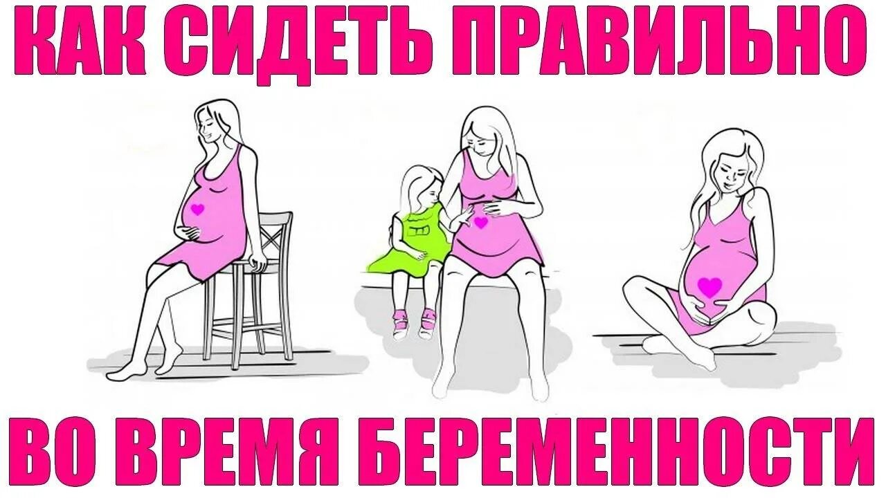 Как нельзя сидеть беременным. Как правильно сидеть беременной. Как правильно сидеть беременным 2 триместр. Как нельзя сидеть для беременных. Почему беременным нельзя сидеть