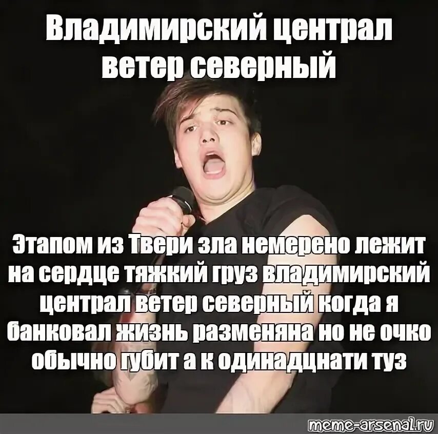 Владимирский централ ветер Северный слова. Владимирский централ ветер. Владимирский централ ветер Северный этапом из Твери зла немерено. Централ ветер северный слушать