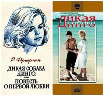 История произведения дикая собака динго