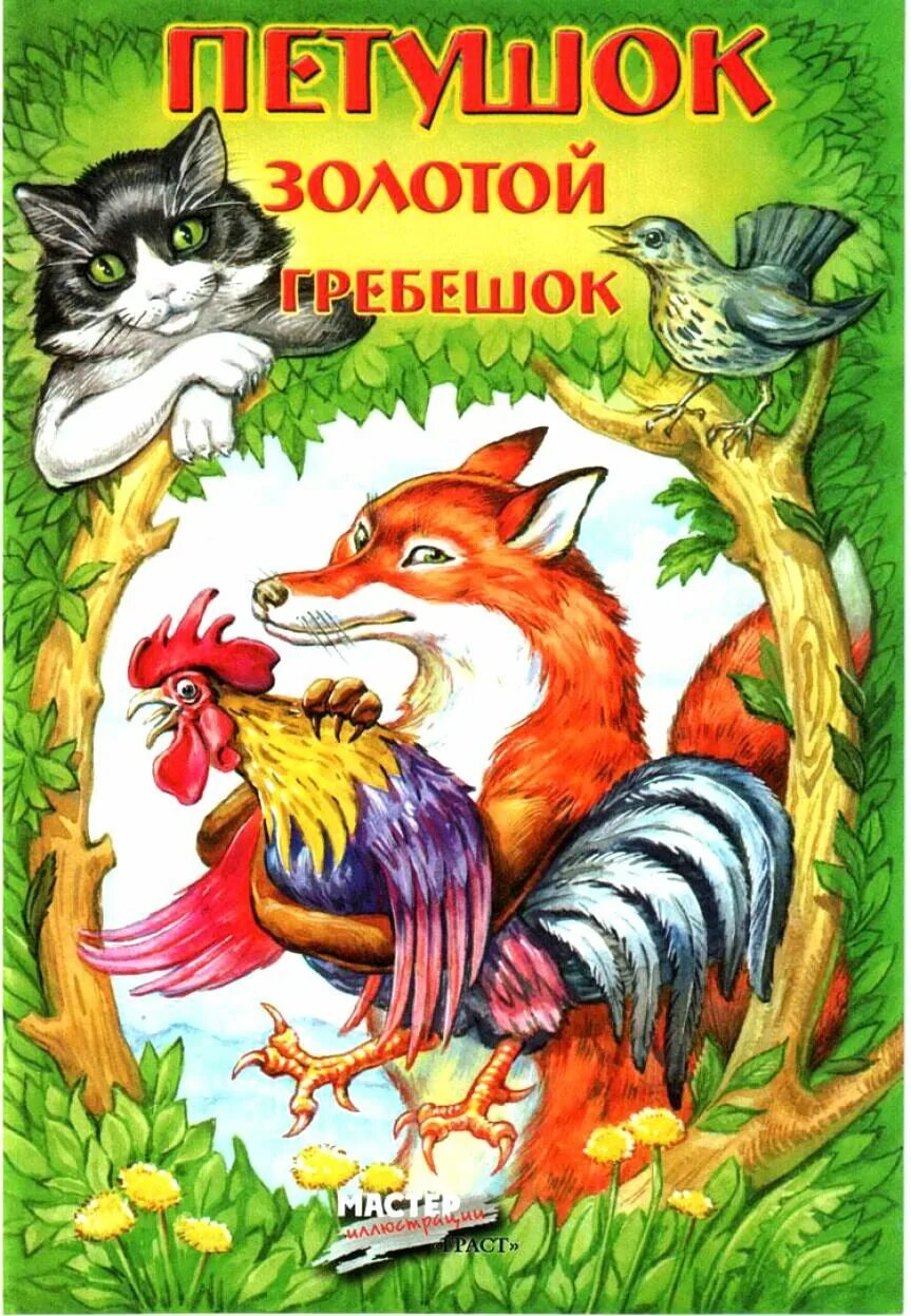 Петушок золотой гребешок. Сказка. Русские народные сказки петушок золотой гребешок. Петушок-золотой гребешок: русская народная сказка книга. Обложка сказки петушок золотой гребешок.