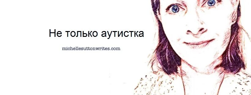 Аутистка. Девушка аутистка. актриса аутистка. герта аутистка.