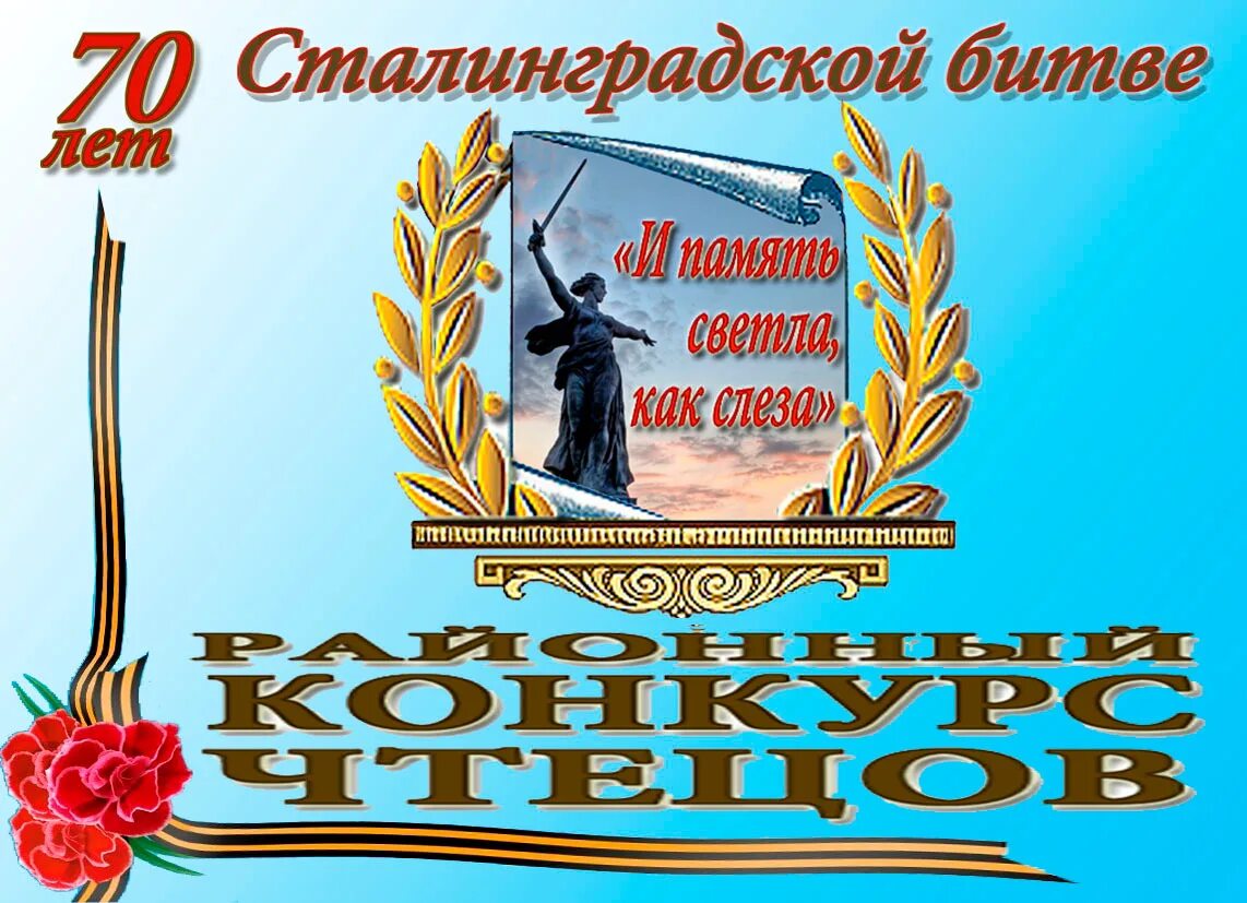 Конкурс битва чтецов. Конкурс чтецов сталинградская битва. стихи про сталинградскую битву на конкурс чтецов. картинки к конкурсу чтецов по сталинградской битве.