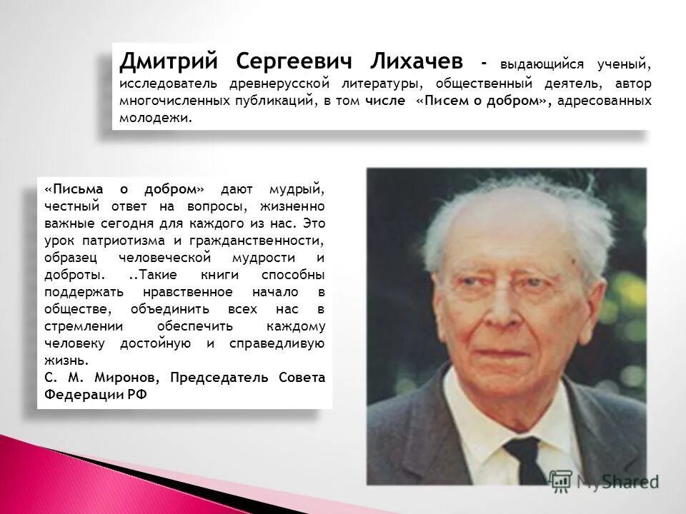 Послание будущему поколению. Кто является автором письма к молодежи. Портрет лихачева дмитрия сергеевича. Лихачёва. Письмо молодежи.
