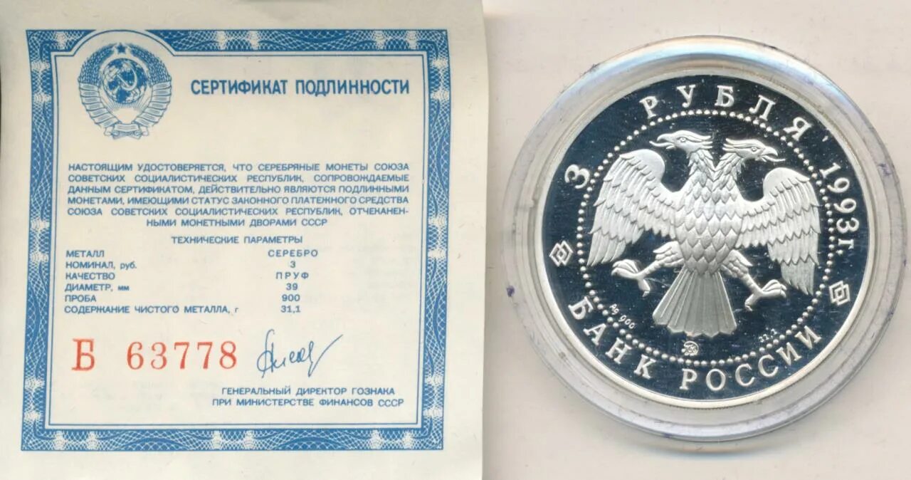 3 рубля 1993. Россия 3 рубля 1993 фёдор Шаляпин серебро Proof. 200 Рублей 1993 сертификат к монете. Министерство финансов СССР жетон ММД.