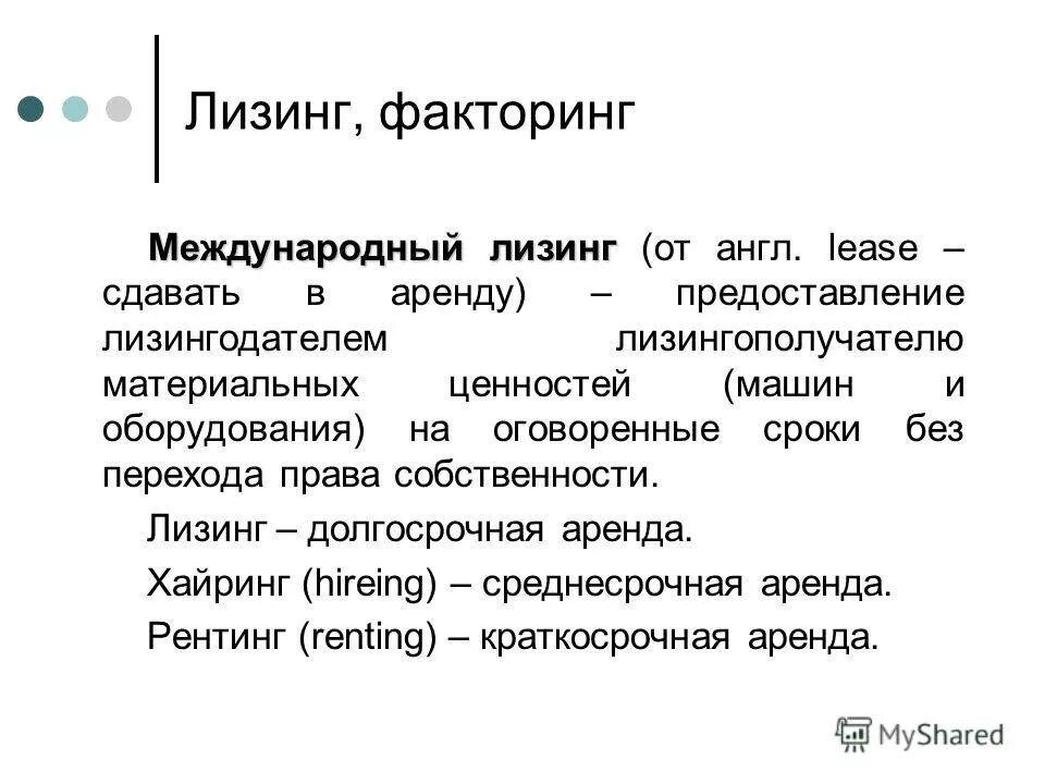 минусы лизинга. факторинг и форфейтинг. формы международного кредитования. лизинг и факторинг. сравнение займа и факторинга.