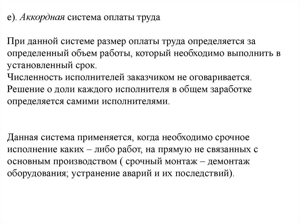 Аккордная форма оплаты. Аккордная оплата труда формула расчета. Аккордная система оплаты труда характеризуется. Аккордная сдельная оплата. Аккордно-сдельная система оплаты труда.