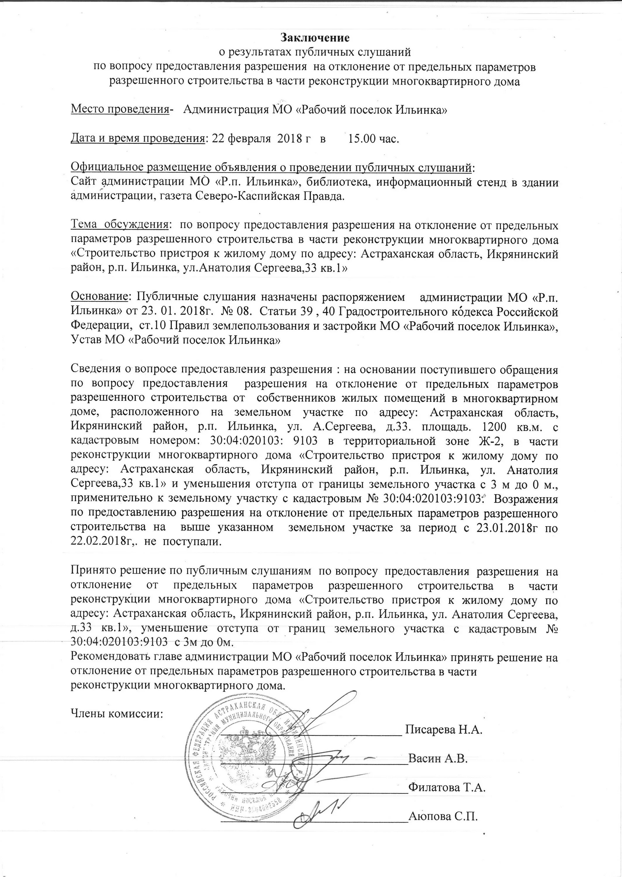 Предоставление разрешения отклонения от предельных параметров. Заключение публичных слушаний. разрешение на отклонение от предельных параметров. публичные слушания примеры. заключение о проведении публичных слушаний.