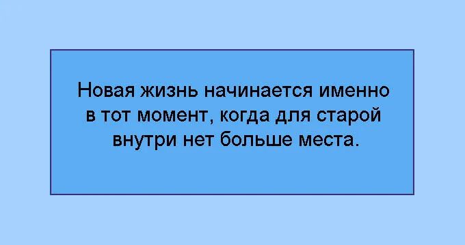 Новая жизнь начинается 1. Новая жизнь начинается именно. Новая жизнь начинается именно в тот момент когда. Новая жизнь начинается. Стихи депрессняшки.