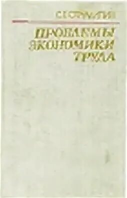 Проблемы экономики труда