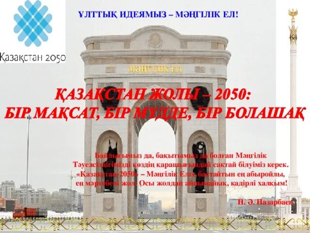 Символ Мәңгілік ел. Национальная идея Мәңгілік ел презентация. Мәңгілік ел это на русском языке. Поурочный Мәңгілік ел по русскому. Основы идеи мәңгілік ел