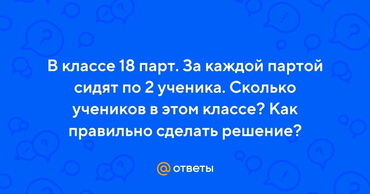 За партами сидели 18 учеников по 2. За каждой партой сидят по 2. Задание по гейпману 4 класса. За каждой партой сидят по 2. За каждой партой сидят по 2.