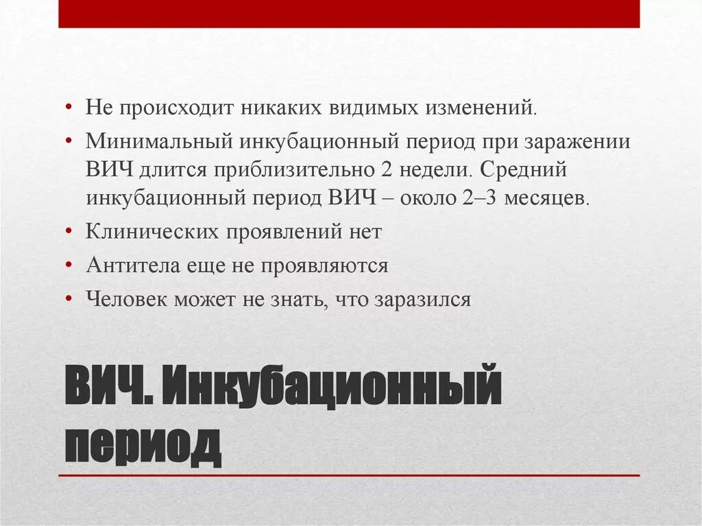 Сколько длится вич. Минимальный инкубационный период ВИЧ инфекции. Продолжительность инкубационного периода ВИЧ-инфекции составляет. Стадия инкубации ВИЧ. ВИЧ-1 И ВИЧ-2 инкубационный период.