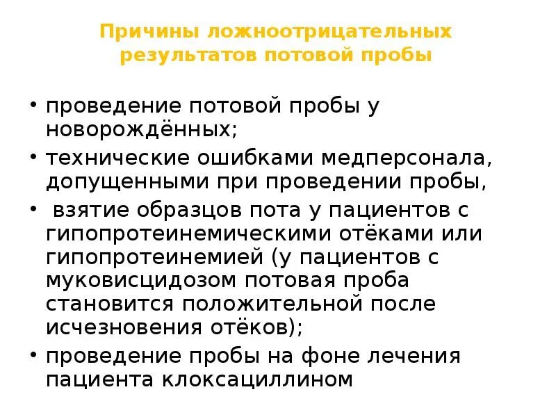 Пробы проводятся после. Потовая проба на муковисцидоз. Потовая проба на муковисцидоз норма. Проведение потовой пробы. Потовая проба норма у детей.