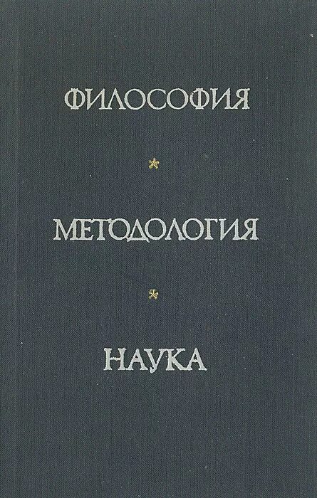 Учебники, методологическое картинка. Избранные произведения по философии и методологии науки лакатос. Учебник методология философии. История методологии науки книга. Философия и методология науки.