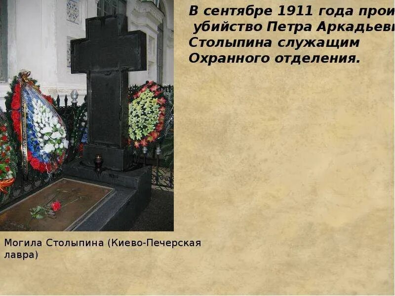 Причина гибели столыпина. Покушение на столыпина 1906. Киево-печерская лавра могила столыпина. Могила столыпина в киево-печерской лавре. Причина гибели столыпина.