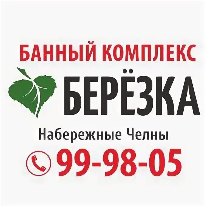 Банный комплекс Набережные Челны. Берёзка банный комплекс Набережные Челны. Сауна Березка Набережные Челны. Баня Березка Набережные Челны.