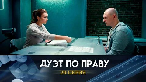 Дуэт по праву 2