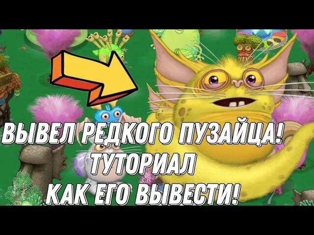 Редкий пузаяц. Редкий пузаяц как вывести. Как вывести Редково ПУ зайца. Редкий пузаяц МСМ.