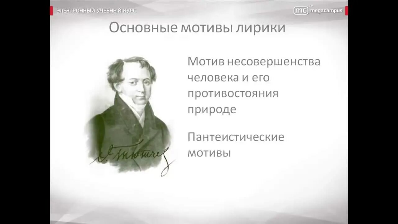 Егэ тютчев. Фёдор Иванович Тютчев. Противостояние человека и природы в литературе. Тютчев биография. Фёдор Тютчев биография кратко для детей белая кратко.