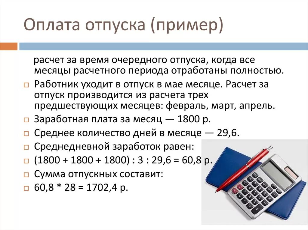 Оплата отпуска. Как оплачивают отпускные. Расчет оплаты отпуска. Как оплачивается отпуск. 30 ежегодные оплачиваемые отпуска